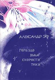 Обложка эссе "Гораздо выше скорости тени", автор Филичев А.В.